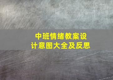 中班情绪教案设计意图大全及反思