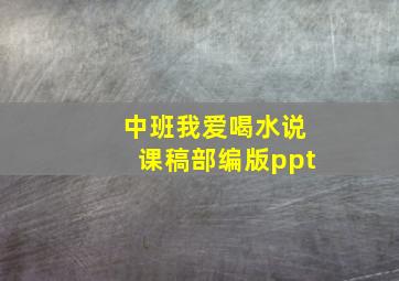 中班我爱喝水说课稿部编版ppt