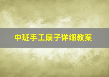 中班手工扇子详细教案