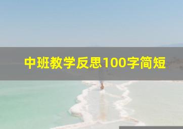 中班教学反思100字简短