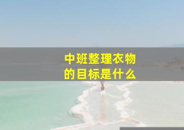 中班整理衣物的目标是什么