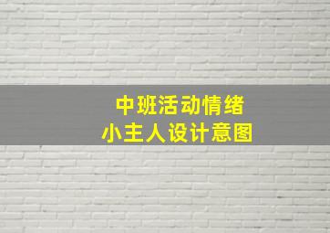 中班活动情绪小主人设计意图