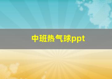 中班热气球ppt