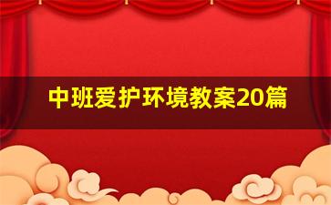 中班爱护环境教案20篇