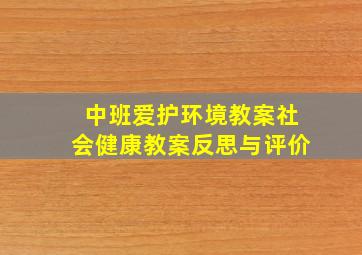 中班爱护环境教案社会健康教案反思与评价