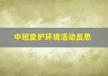 中班爱护环境活动反思