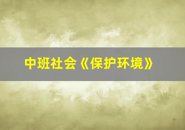 中班社会《保护环境》