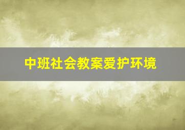 中班社会教案爱护环境