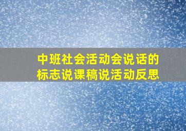 中班社会活动会说话的标志说课稿说活动反思