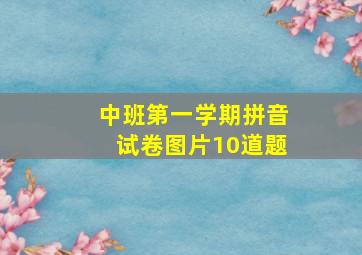 中班第一学期拼音试卷图片10道题