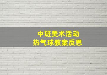 中班美术活动热气球教案反思