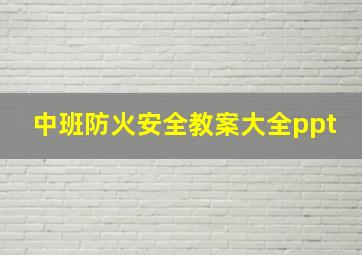 中班防火安全教案大全ppt