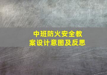 中班防火安全教案设计意图及反思