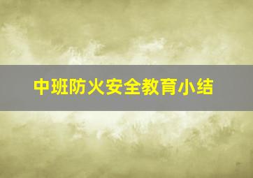 中班防火安全教育小结