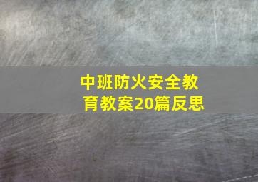 中班防火安全教育教案20篇反思