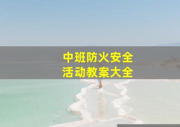 中班防火安全活动教案大全