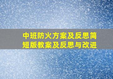 中班防火方案及反思简短版教案及反思与改进