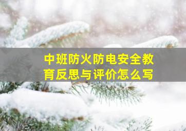 中班防火防电安全教育反思与评价怎么写