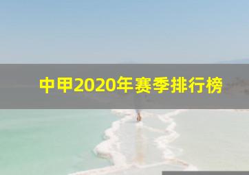 中甲2020年赛季排行榜