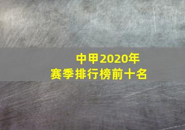 中甲2020年赛季排行榜前十名