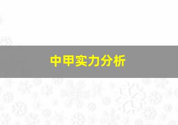 中甲实力分析