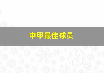 中甲最佳球员