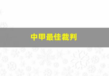 中甲最佳裁判