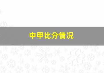 中甲比分情况