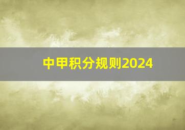 中甲积分规则2024