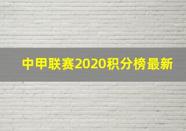 中甲联赛2020积分榜最新