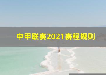 中甲联赛2021赛程规则