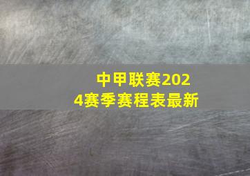 中甲联赛2024赛季赛程表最新