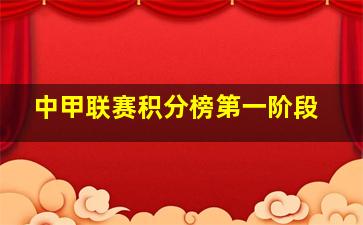 中甲联赛积分榜第一阶段