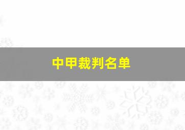 中甲裁判名单