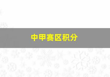 中甲赛区积分