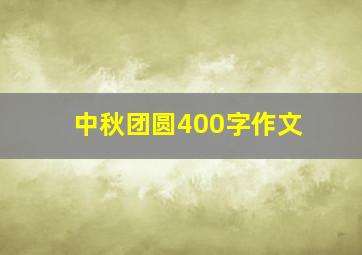 中秋团圆400字作文