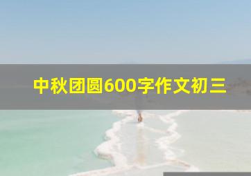 中秋团圆600字作文初三