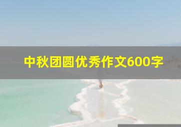 中秋团圆优秀作文600字