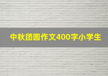 中秋团圆作文400字小学生