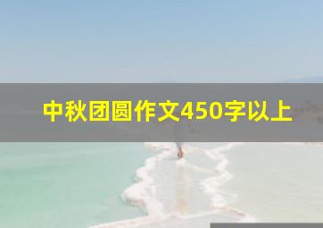 中秋团圆作文450字以上