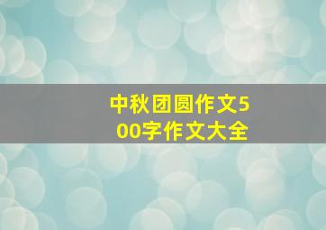 中秋团圆作文500字作文大全