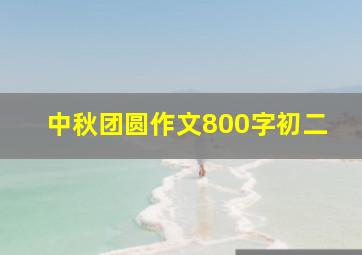 中秋团圆作文800字初二