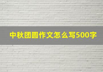 中秋团圆作文怎么写500字