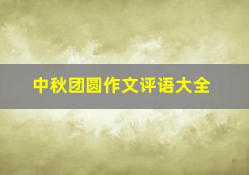 中秋团圆作文评语大全