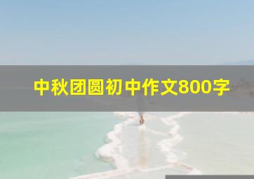 中秋团圆初中作文800字