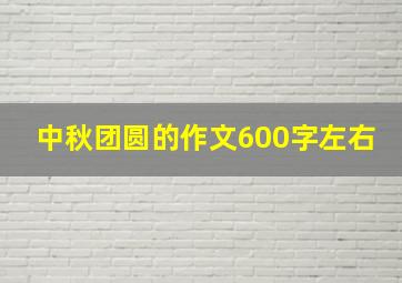 中秋团圆的作文600字左右