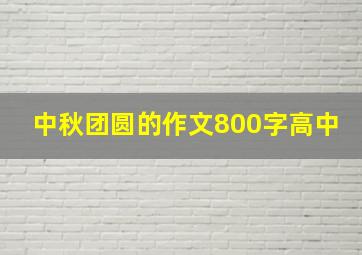 中秋团圆的作文800字高中