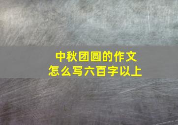 中秋团圆的作文怎么写六百字以上