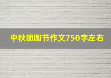 中秋团圆节作文750字左右