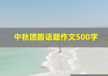 中秋团圆话题作文500字